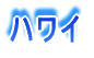 �n���C